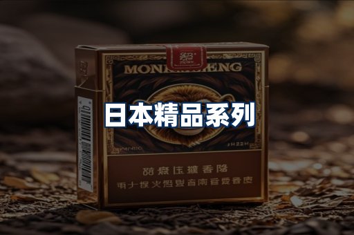 日本烟展示